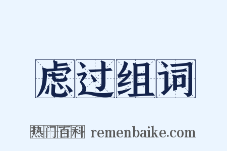 虑过组词是什么意思的图片